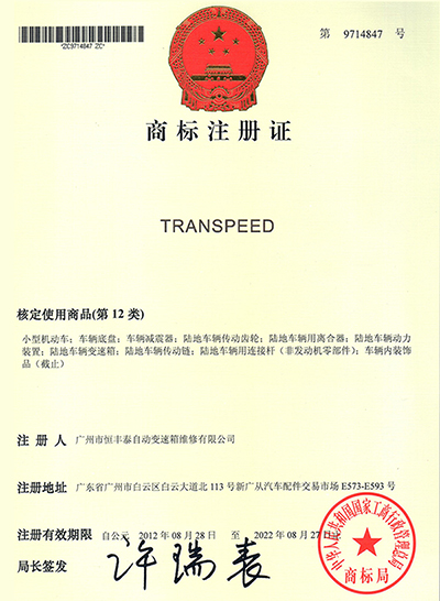 transpeed注册书